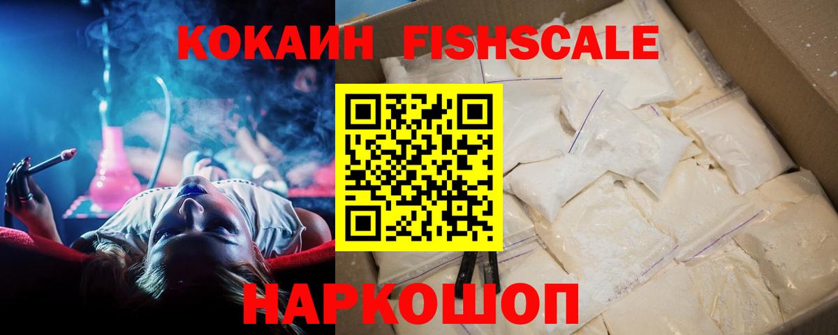 COCAIN Fish Scale  КОКАИН Перу  Острогожск  Вход с VPN 