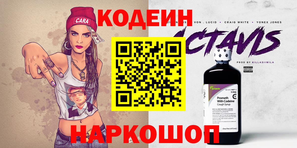 Codein напиток Lean (лин)  Вход с VPN  Острогожск 